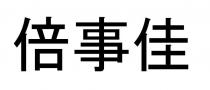 倍事佳