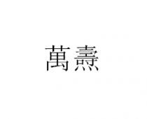 萬燾