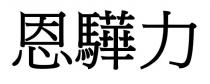 恩驊力