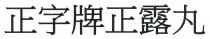 正字牌正露丸