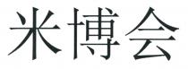 米博会