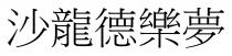沙龍德樂夢 沙龙德乐梦