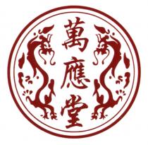 萬應堂 万应堂