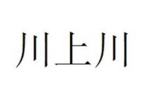 川上川