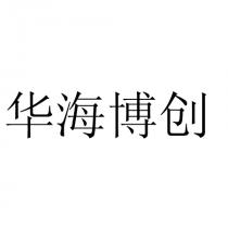 华海博创