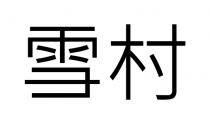 雪村
