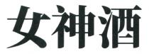 女神酒