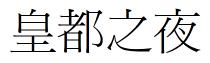 皇都之夜