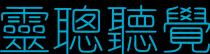 靈聰聽覺
