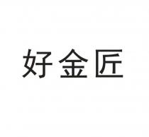 好金匠