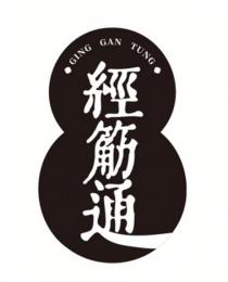 GING GAN TUNG 經筋通