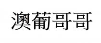 澳葡哥哥