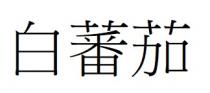 白蕃茄