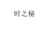 时之秘