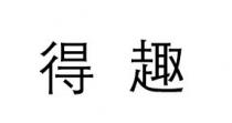 得趣