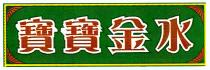 寶寶金水