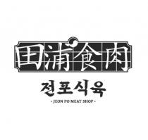 JEON PO MEAT SHOP 田浦食肉