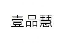 壹品慧