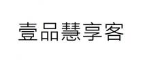 壹品慧享客