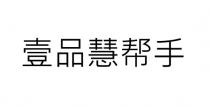 壹品慧幫手 壹品慧帮手