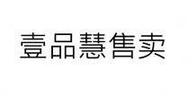 壹品慧售賣 壹品慧售卖