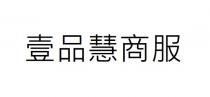 壹品慧商服