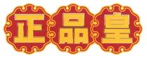 正品皇