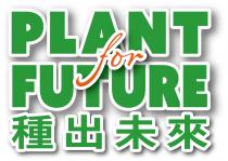 PLANT for FUTURE 種出未來