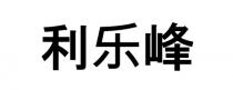 利樂峰 利乐峰