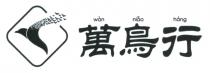 wan niao hang 萬鳥行