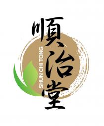 SHUN CHI TONG 順治堂
