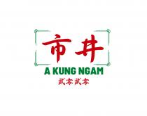 A KUNG NGAM 市井 貮零貮零