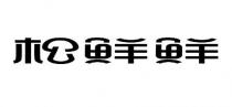 松鲜鲜