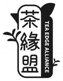 TEA EDGE ALLIANCE 茶緣盟