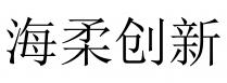 海柔創新 海柔创新