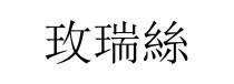 玫瑞絲 玫瑞丝