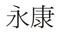 永康