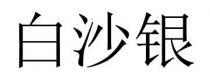 白沙银