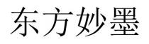 东方妙墨