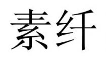 素纤
