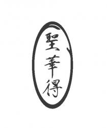 聖華得