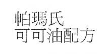 帕瑪氏 可可油配方