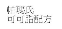 帕瑪氏 可可脂配方