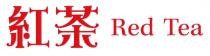 Red Tea 紅茶