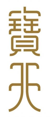 寶天