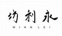 WING LEI 永利坊