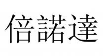 倍諾達
