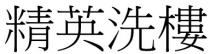 精英洗樓