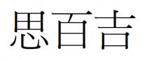 思百吉