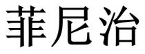 菲尼治